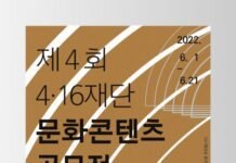 4·16재단, 제4회 문화콘텐츠 공모전 개최…총상금 5천만원 시상