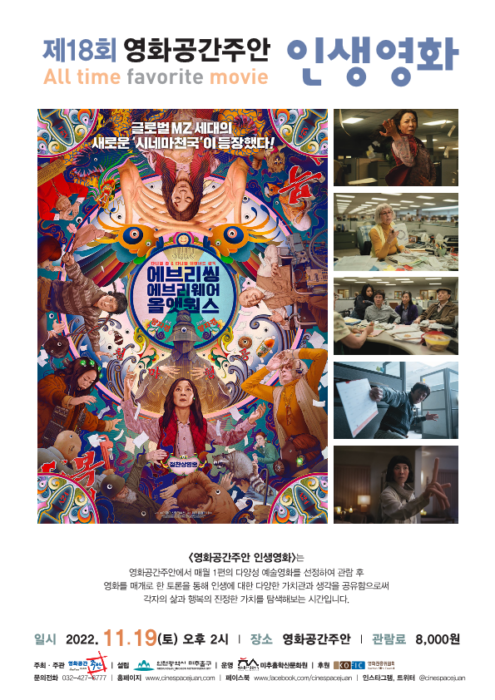 43+ 영상 인생 영화 26 2022년 영화공간주안 제18회 인생영화 진행 및 11월 2주차 상영영화 - 인천시니어뉴스