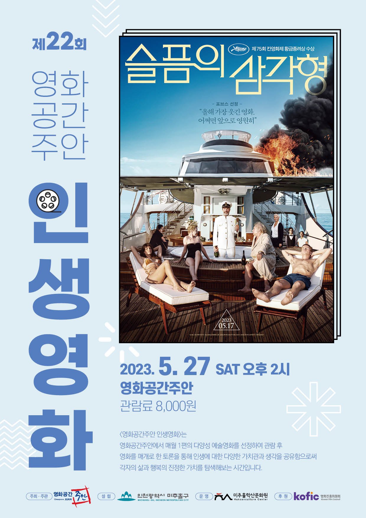 43+ 영상 인생 영화 17 2023년 영화공간주안 제22회 인생영화 진행 및 5월 3주차 영화 , , 상영 - 인천시니어뉴스