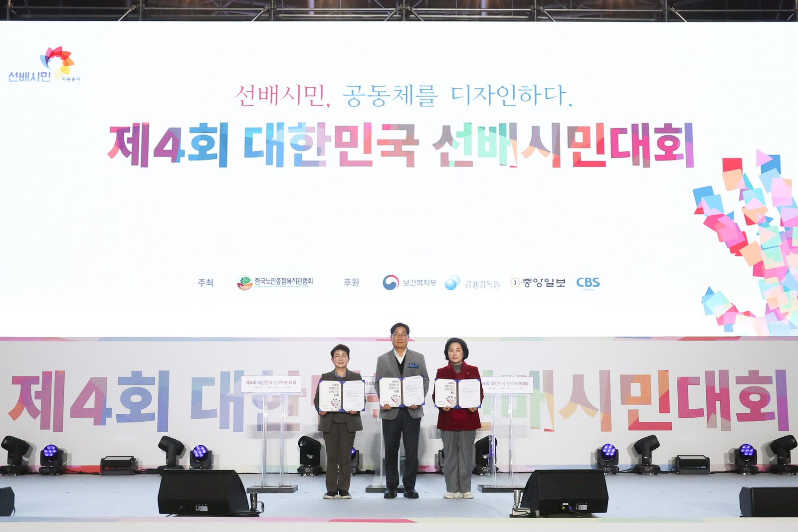 “전국 선배시민 1만명 함성 울렸다”…제4회 대한민국 선배시민 대회 | 인천시니어뉴스